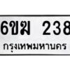 รับจองทะเบียนรถ 238 หมวดใหม่ 6ขฆ 238 ทะเบียนมงคล ผลรวมดี 24