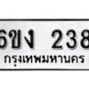 รับจองทะเบียนรถ 238 หมวดใหม่ 6ขง 238 ทะเบียนมงคล ผลรวมดี 23