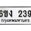 รับจองทะเบียนรถ 239 หมวดใหม่ 6ขง 239 ทะเบียนมงคล ผลรวมดี 24