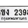 รับจองทะเบียนรถ 2398 หมวดใหม่ 6ขง 2398 ทะเบียนมงคล ผลรวมดี 32