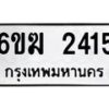 รับจองทะเบียนรถ 2415 หมวดใหม่ 6ขฆ 2415 ทะเบียนมงคล ผลรวมดี 23