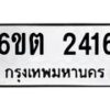 รับจองทะเบียนรถ 2416 หมวดใหม่ 6ขต 2416 ทะเบียนมงคล ผลรวมดี 24