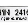 รับจองทะเบียนรถ 2416 หมวดใหม่ 6ขง 2416 ทะเบียนมงคล ผลรวมดี 23