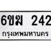 รับจองทะเบียนรถ 242 หมวดใหม่ 6ขฆ 242 ทะเบียนมงคล ผลรวมดี 19