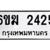 รับจองทะเบียนรถ 2425 หมวดใหม่ 6ขฆ 2425 ทะเบียนมงคล ผลรวมดี 24