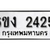 รับจองทะเบียนรถ 2425 หมวดใหม่ 6ขง 2425 ทะเบียนมงคล ผลรวมดี 23