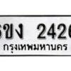 รับจองทะเบียนรถ 2426 หมวดใหม่ 6ขง 2426 ทะเบียนมงคล ผลรวมดี 24