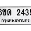 รับจองทะเบียนรถ 2435 หมวดใหม่ 6ขด 2435 ทะเบียนมงคล ผลรวมดี 23