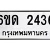 รับจองทะเบียนรถ 2436 หมวดใหม่ 6ขด 2436 ทะเบียนมงคล ผลรวมดี 24