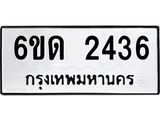 รับจองทะเบียนรถ 2436 หมวดใหม่ 6ขด 2436 ทะเบียนมงคล ผลรวมดี 24