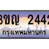 4.ทะเบียนรถ 2442 เลขประมูล ทะเบียนสวย 3ขญ 2442 จากกรมขนส่ง