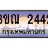 4. ทะเบียนรถ 2442 เลขประมูล ทะเบียนสวย 3ขณ 2442 จากกรมขนส่ง