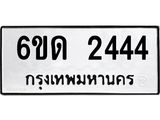 รับจองทะเบียนรถ 2444 หมวดใหม่ 6ขด 2444 ทะเบียนมงคล ผลรวมดี 23