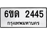 รับจองทะเบียนรถ 2445 หมวดใหม่ 6ขด 2445 ทะเบียนมงคล ผลรวมดี 24