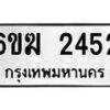 รับจองทะเบียนรถ 2452 หมวดใหม่ 6ขฆ 2452 ทะเบียนมงคล ผลรวมดี 24