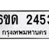 รับจองทะเบียนรถ 2453 หมวดใหม่ 6ขด 2453 ทะเบียนมงคล ผลรวมดี 23