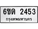 รับจองทะเบียนรถ 2453 หมวดใหม่ 6ขด 2453 ทะเบียนมงคล ผลรวมดี 23