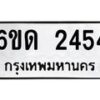 รับจองทะเบียนรถ 2454 หมวดใหม่ 6ขด 2454 ทะเบียนมงคล ผลรวมดี 24