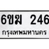 รับจองทะเบียนรถ 246 หมวดใหม่ 6ขฆ 246 ทะเบียนมงคล ผลรวมดี 23