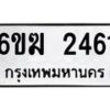 รับจองทะเบียนรถ 2461 หมวดใหม่ 6ขฆ 2461 ทะเบียนมงคล ผลรวมดี 24