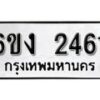 รับจองทะเบียนรถ 2461 หมวดใหม่ 6ขง 2461 ทะเบียนมงคล ผลรวมดี 23