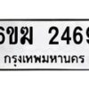 รับจองทะเบียนรถ 2469 หมวดใหม่ 6ขฆ 2469 ทะเบียนมงคล ผลรวมดี 32