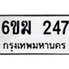 รับจองทะเบียนรถ 247 หมวดใหม่ 6ขฆ 247 ทะเบียนมงคล ผลรวมดี 24