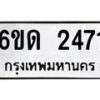 รับจองทะเบียนรถ 2471 หมวดใหม่ 6ขด 2471 ทะเบียนมงคล ผลรวมดี 23