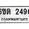 รับจองทะเบียนรถ 2490 หมวดใหม่ 6ขด 2490 ทะเบียนมงคล ผลรวมดี 24