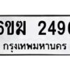 รับจองทะเบียนรถ 2649 หมวดใหม่ 6ขฆ 2649 ทะเบียนมงคล ผลรวมดี 32