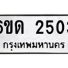 รับจองทะเบียนรถ 2503 หมวดใหม่ 6ขด 2503 ทะเบียนมงคล ผลรวมดี 19