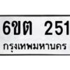 รับจองทะเบียนรถ 251 หมวดใหม่ 6ขต 251 ทะเบียนมงคล ผลรวมดี 19