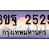 4.ทะเบียนรถ 2525 เลขประมูล ทะเบียนสวย 3ขฐ 2525 จากกรมขนส่ง