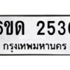 รับจองทะเบียนรถ 2530 หมวดใหม่ 6ขด 2530 ทะเบียนมงคล ผลรวมดี 19