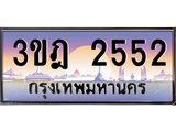 2.ทะเบียนรถ 2552 เลขประมูล ทะเบียนสวย 3ขฎ 2552 ผลรวมดี 24