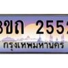 2.ทะเบียนรถ 2552 เลขประมูล ทะเบียนสวย 3ขถ 2552 จากกรมขนส่ง