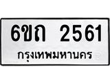 รับจองทะเบียนรถ 2561 หมวดใหม่ 6ขถ 2561 ทะเบียนมงคล ผลรวมดี 23