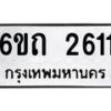 รับจองทะเบียนรถ 2611 หมวดใหม่ 6ขถ 2611 ทะเบียนมงคล ผลรวมดี 19