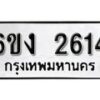 รับจองทะเบียนรถ 2614 หมวดใหม่ 6ขง 2614 ทะเบียนมงคล ผลรวมดี 23