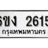 รับจองทะเบียนรถ 2615 หมวดใหม่ 6ขง 2615 ทะเบียนมงคล ผลรวมดี 24