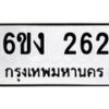 รับจองทะเบียนรถ 262 หมวดใหม่ 6ขง 262 ทะเบียนมงคล จากกรมขนส่ง