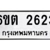 รับจองทะเบียนรถ 2623 หมวดใหม่ 6ขต 2623 ทะเบียนมงคล ผลรวมดี 24