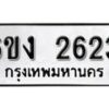 รับจองทะเบียนรถ 2623 หมวดใหม่ 6ขง 2623 ทะเบียนมงคล ผลรวมดี 23