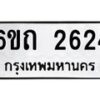 รับจองทะเบียนรถ 2624 หมวดใหม่ 6ขถ 2624 ทะเบียนมงคล ผลรวมดี 23