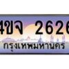 2.ป้ายทะเบียนรถ 2626 เลขประมูล ทะเบียนสวย 4ขจ 2626 จากกรมขนส่ง
