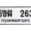 รับจองทะเบียนรถหมวดใหม่ 5ขฬ 263 ทะเบียนมงคล ผลรวมดี 23