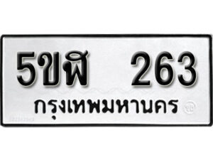 รับจองทะเบียนรถหมวดใหม่ 5ขฬ 263 ทะเบียนมงคล ผลรวมดี 23