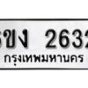 รับจองทะเบียนรถ 2632 หมวดใหม่ 6ขง 2632 ทะเบียนมงคล ผลรวมดี 23