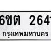 รับจองทะเบียนรถ 2641 หมวดใหม่ 6ขต 2641 ทะเบียนมงคล ผลรวมดี 24