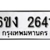 รับจองทะเบียนรถ 2641 หมวดใหม่ 6ขง 2641 ทะเบียนมงคล ผลรวมดี 23